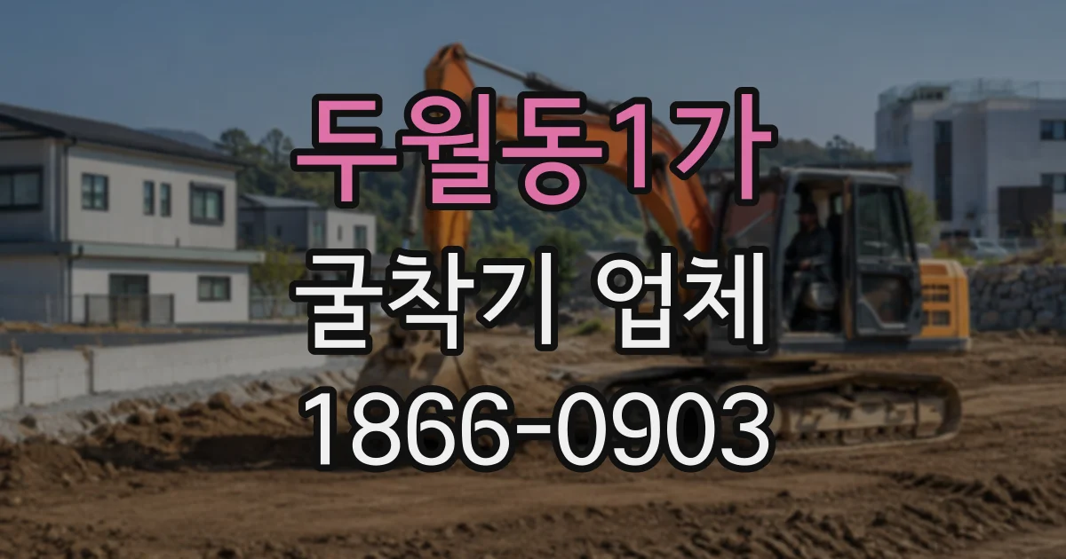 두월동1가 굴착기업체