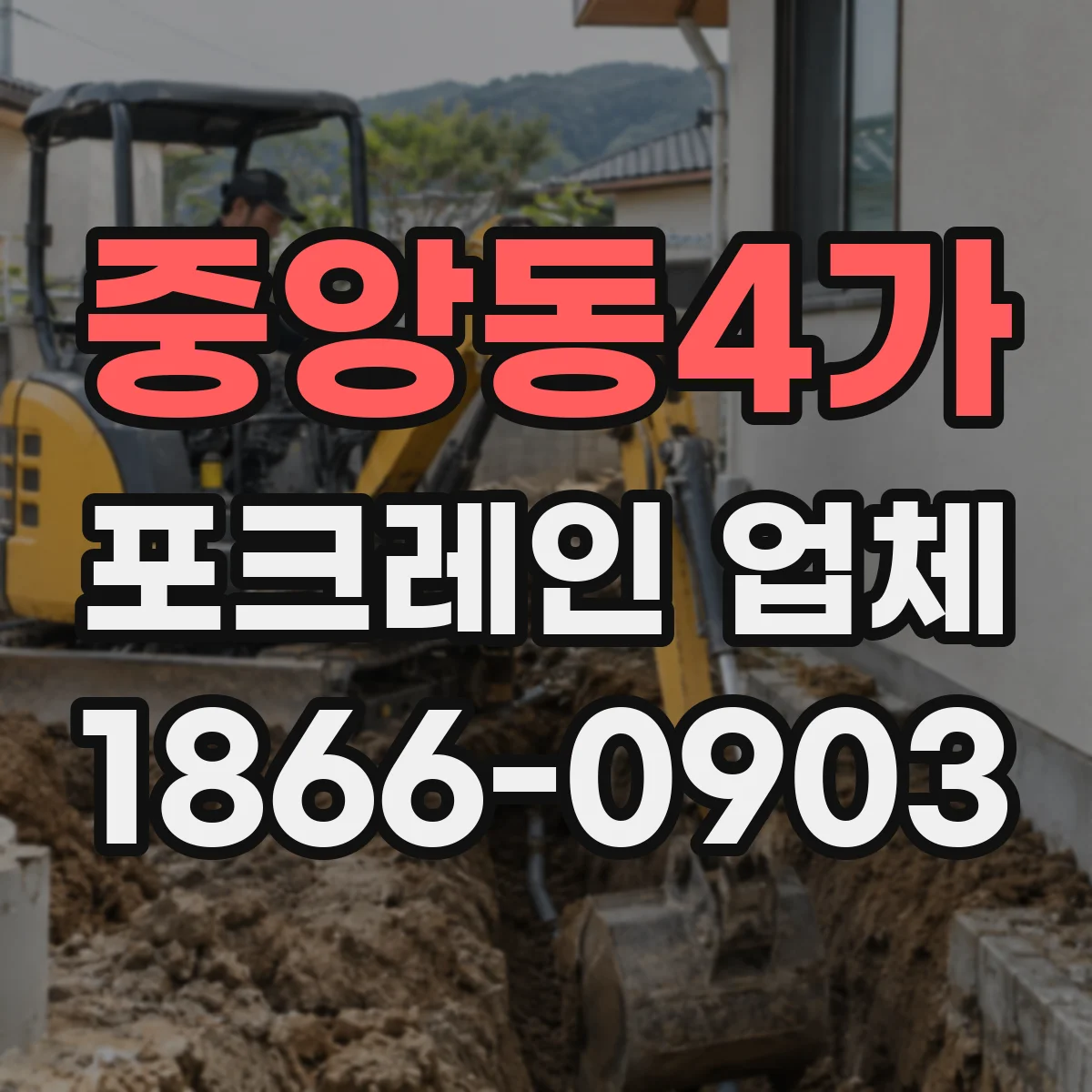중앙동4가 포크레인 업체