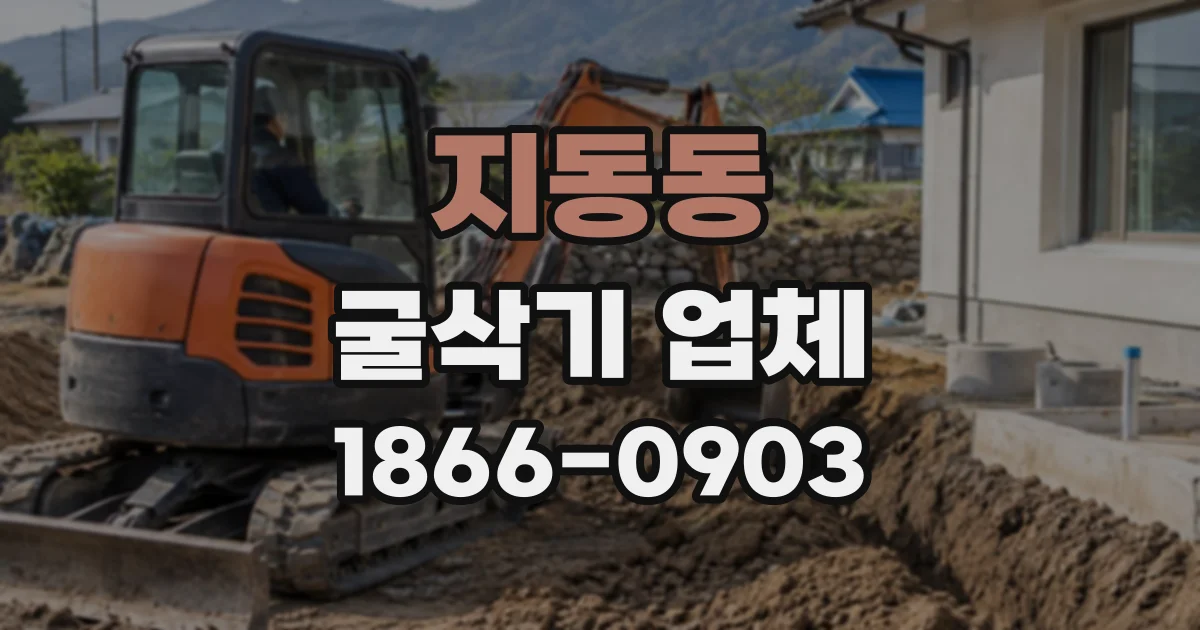 지동동 굴삭기업체