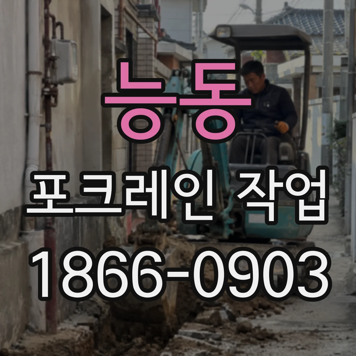 능동 포크레인 작업