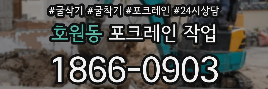 호원동 포크레인 작업