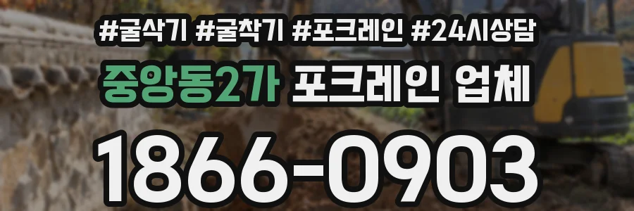 중앙동2가 포크레인 업체