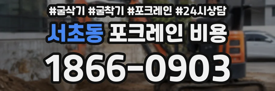 서초동 포크레인 비용