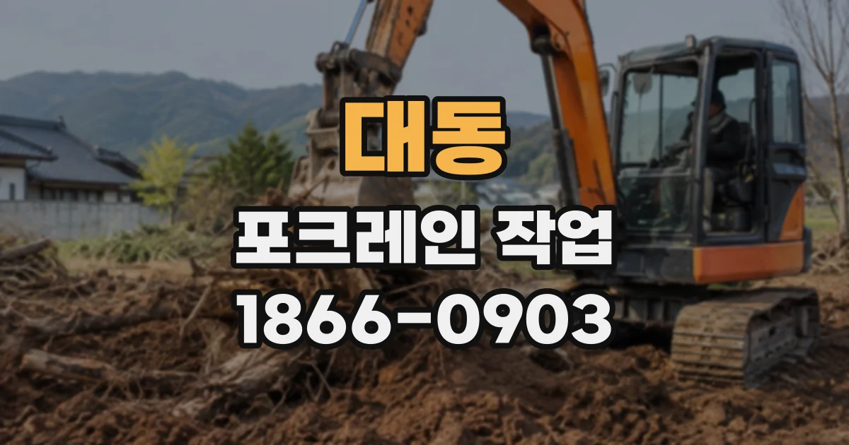 대동 포크레인작업