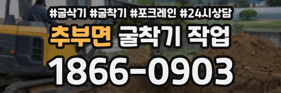 추부면 굴착기작업 상담 전화 1866-0903