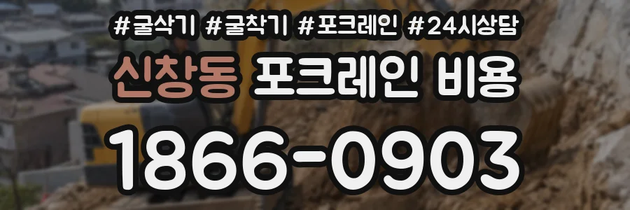 신창동 포크레인 비용