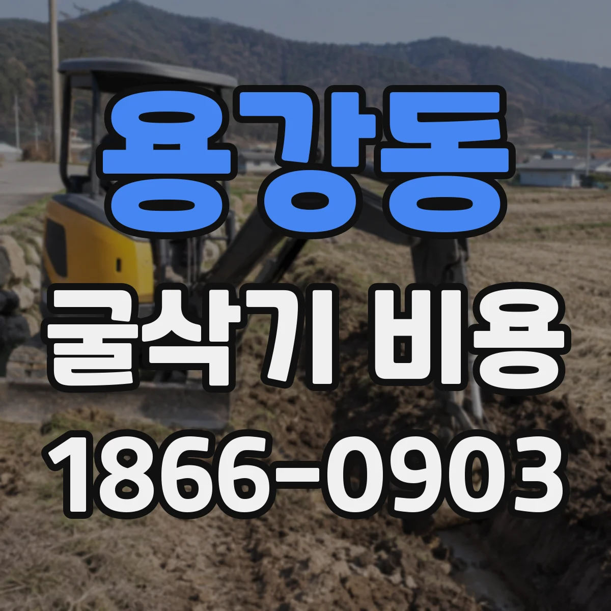 용강동 굴삭기 비용