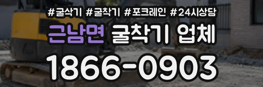 근남면 굴착기업체 상담 전화 1866-0903