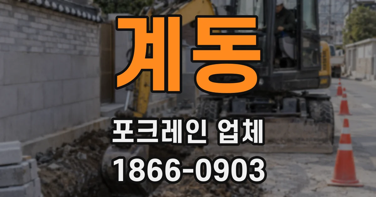 계동 포크레인 업체