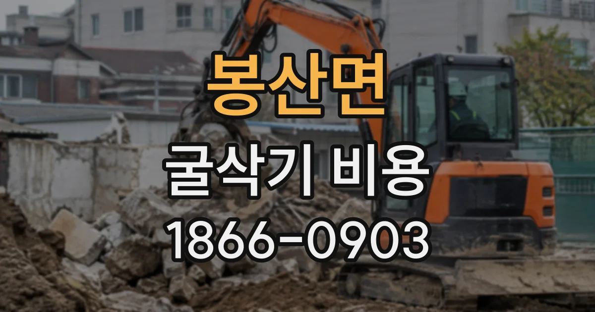봉산면 굴삭기비용