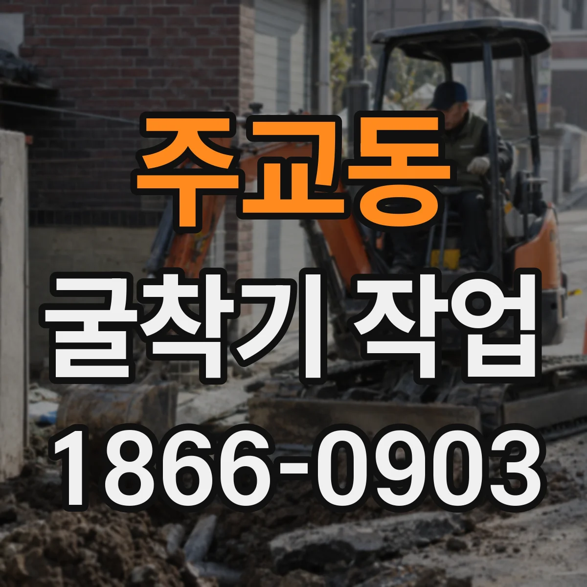 주교동 굴착기 작업
