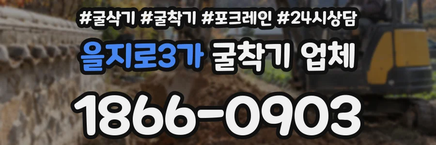 을지로3가 굴착기 업체