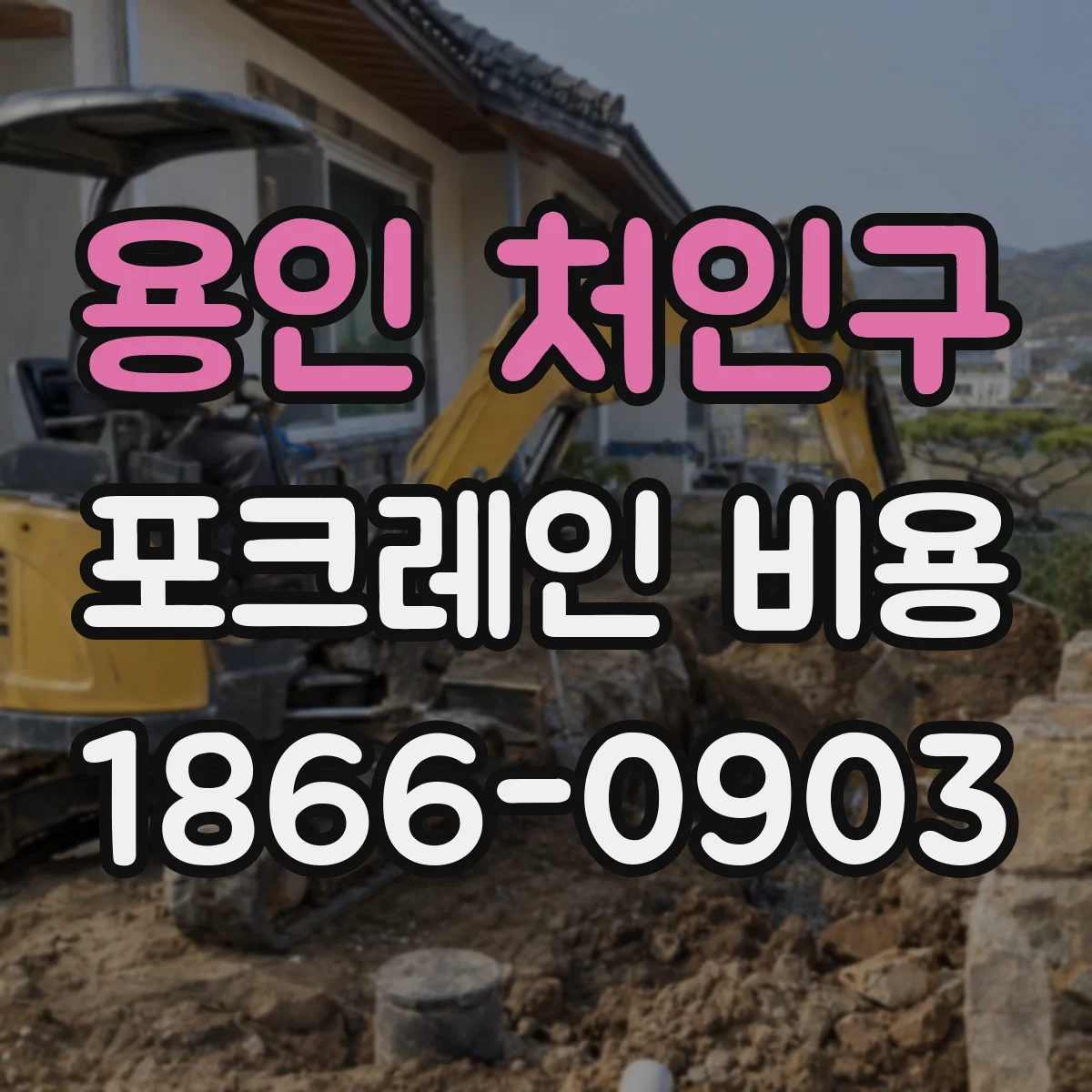 용인 처인구 포크레인 비용