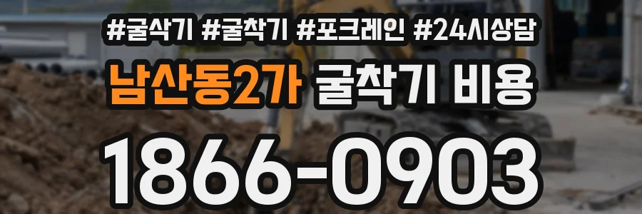 남산동2가 굴착기 비용