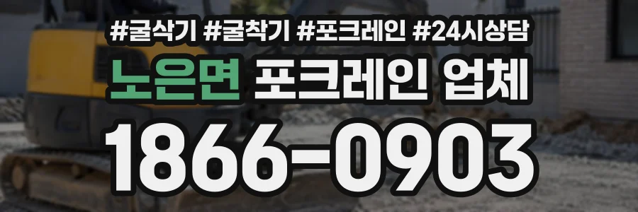 노은면 포크레인업체 상담 전화 1866-0903