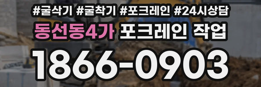 동선동4가 포크레인 작업