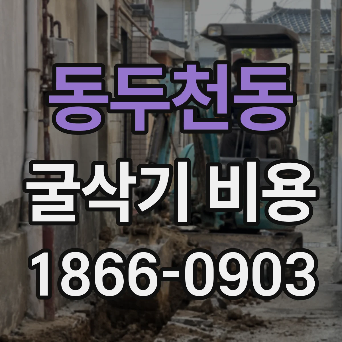 동두천동 굴삭기 비용