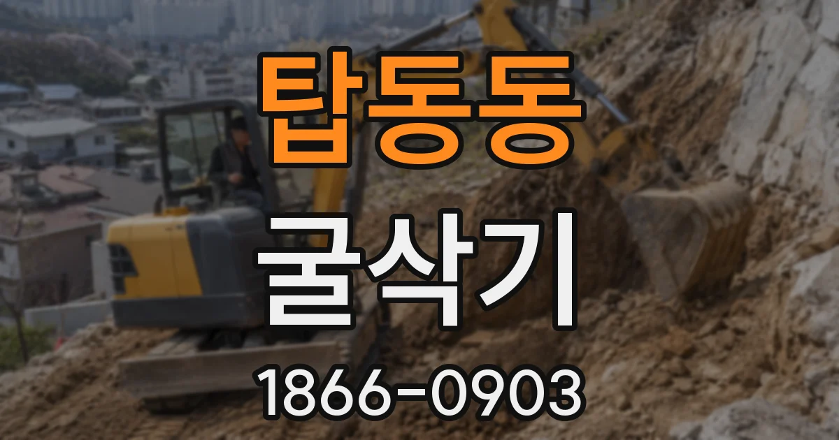 탑동동 굴삭기