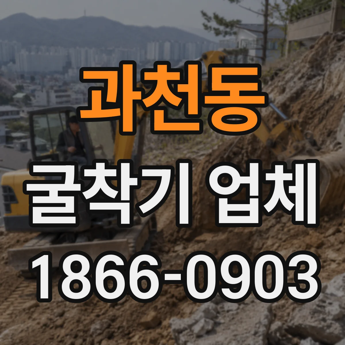 과천동 굴착기 업체