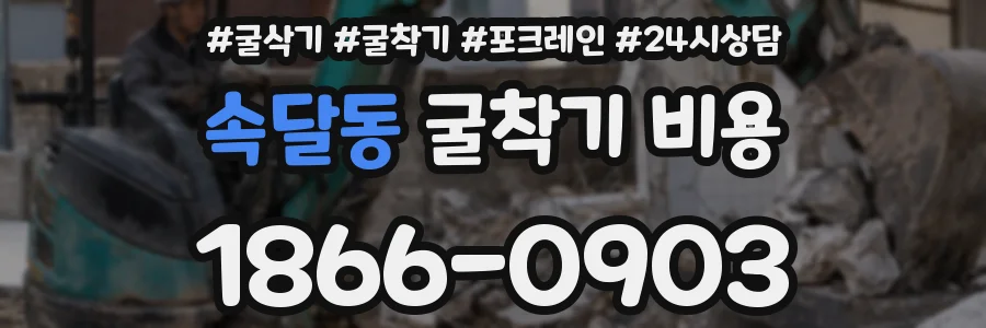 속달동 굴착기 비용