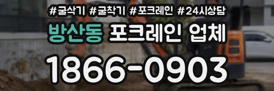 방산동 포크레인 업체
