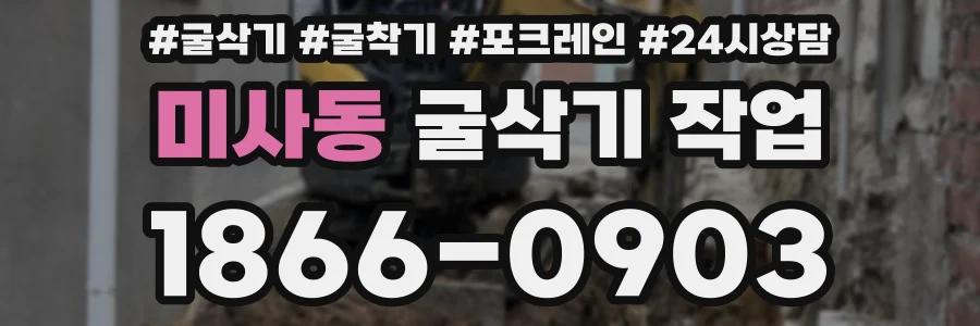 미사동 굴삭기 작업