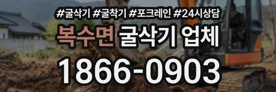 복수면 굴삭기업체 상담 전화 1866-0903