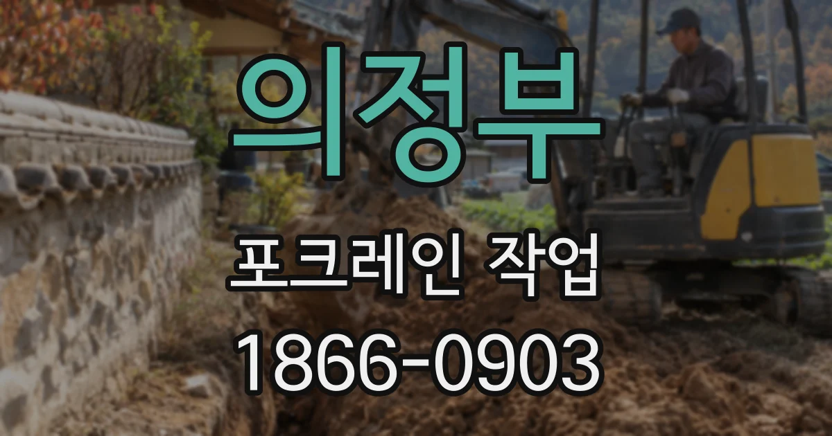 의정부 포크레인 작업