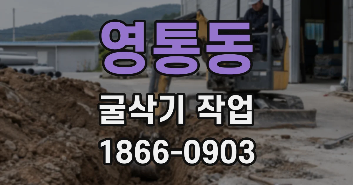 영통동 굴삭기 작업