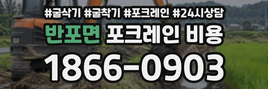 반포면 포크레인비용 상담 전화 1866-0903