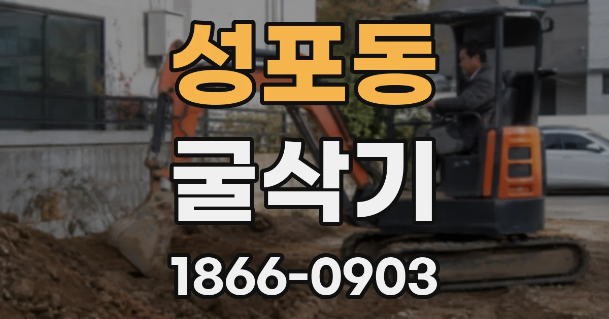 성포동 굴삭기