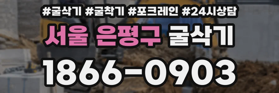 서울 은평구 굴삭기