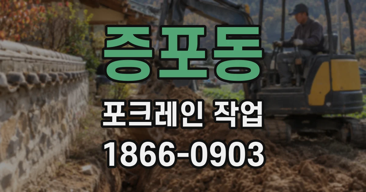 증포동 포크레인 작업