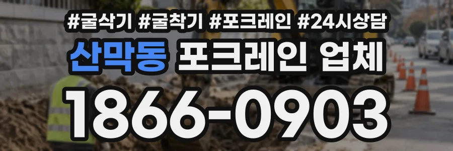산막동 포크레인업체 상담 전화 1866-0903
