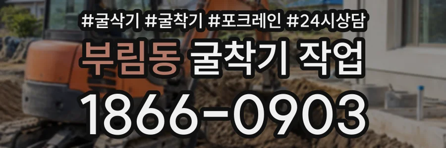 부림동 굴착기작업 상담 전화 1866-0903