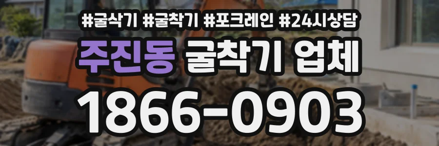 주진동 굴착기업체 상담 전화 1866-0903