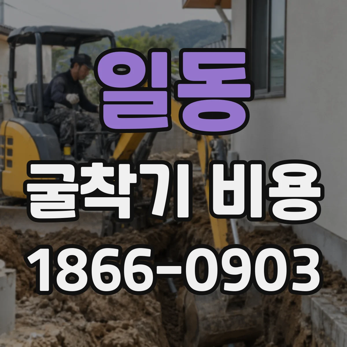 일동 굴착기 비용