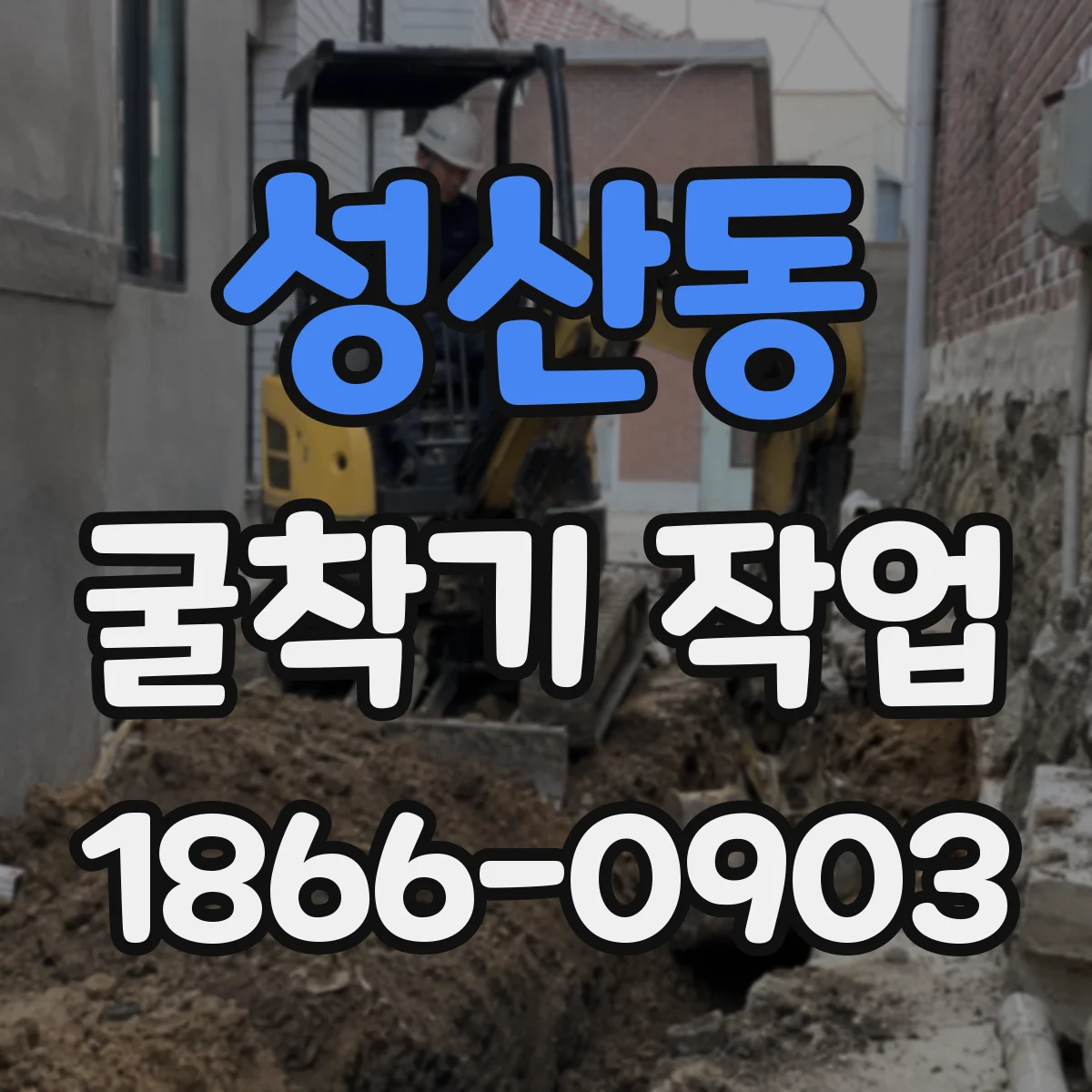 성산동 굴착기 작업