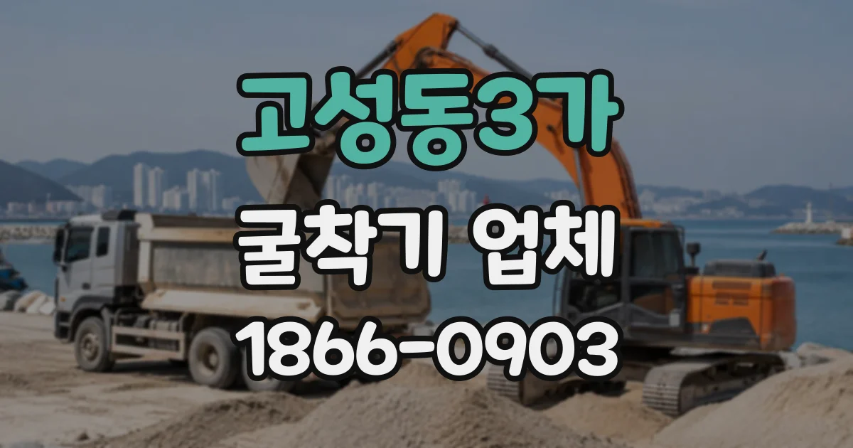 고성동3가 굴착기업체