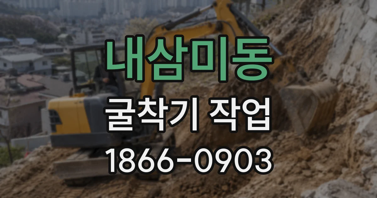 내삼미동 굴착기 작업
