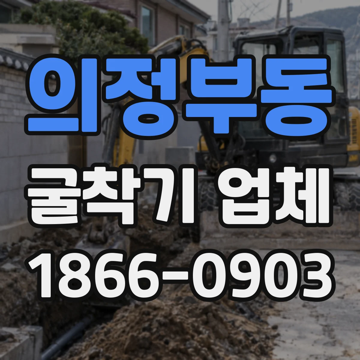의정부동 굴착기 업체