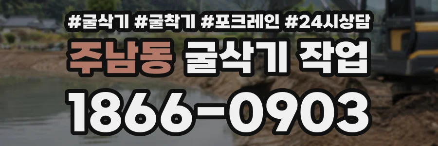 주남동 굴삭기작업 상담 전화 1866-0903