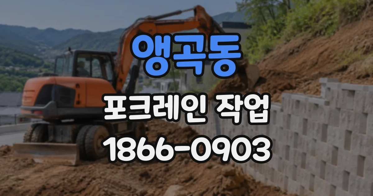 앵곡동 포크레인작업