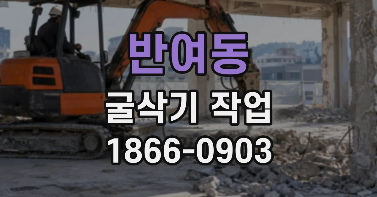 반여동 굴삭기작업