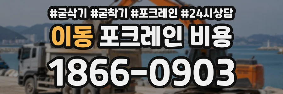 이동 포크레인비용 상담 전화 1866-0903