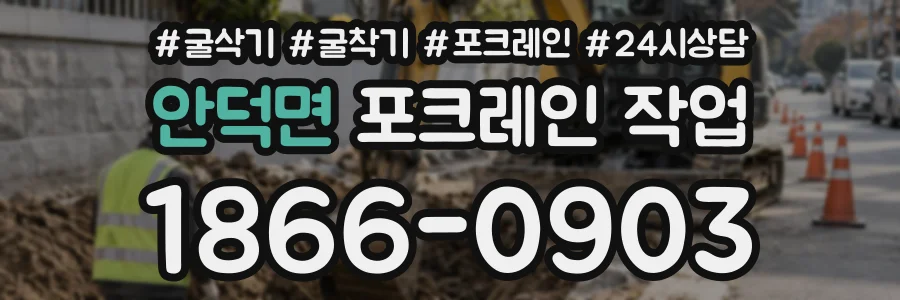 안덕면 포크레인작업 상담 전화 1866-0903