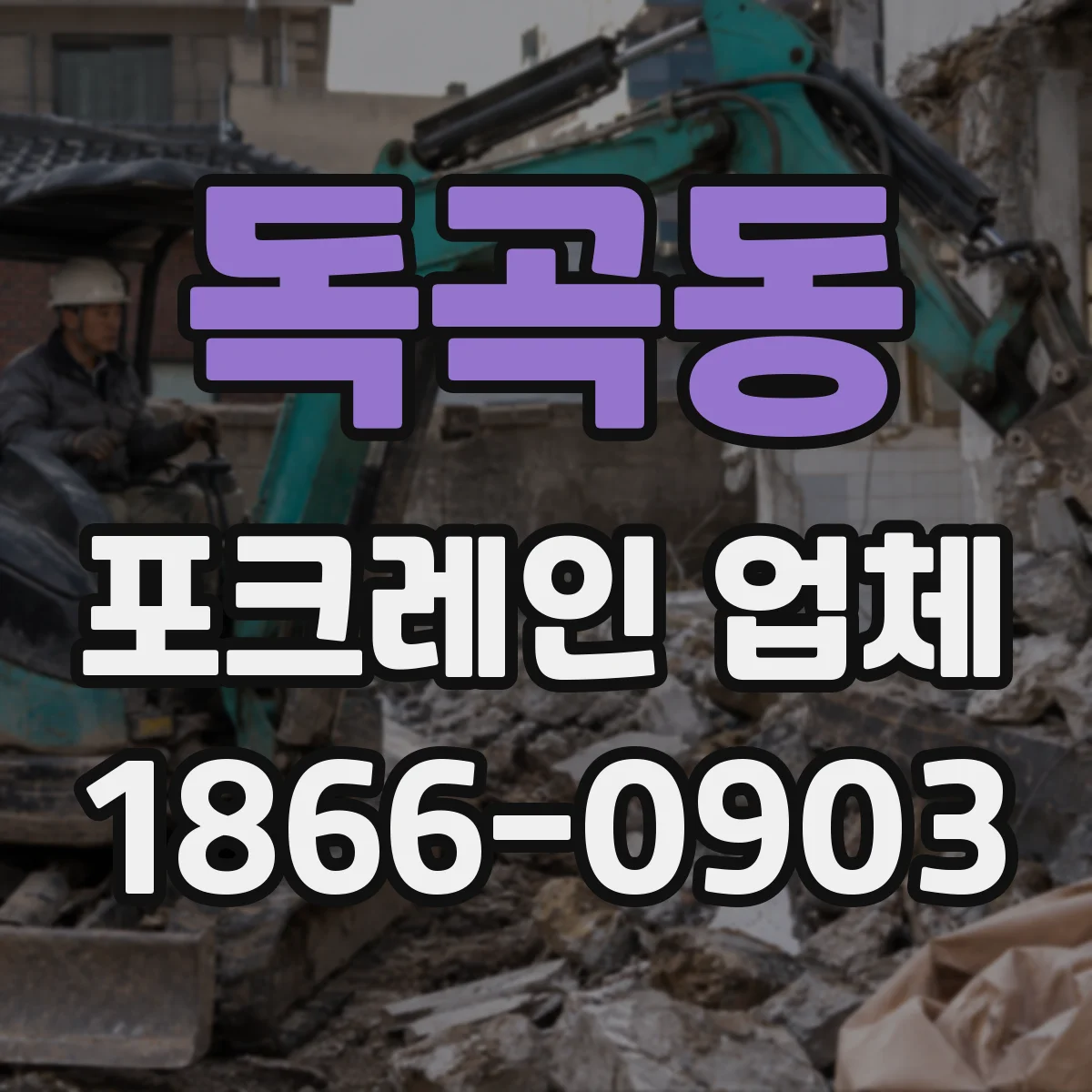 독곡동 포크레인 업체