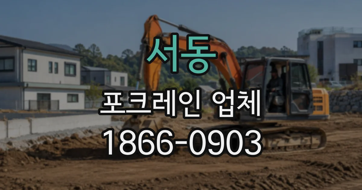서동 포크레인업체