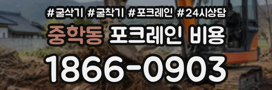 중학동 포크레인비용 상담 전화 1866-0903