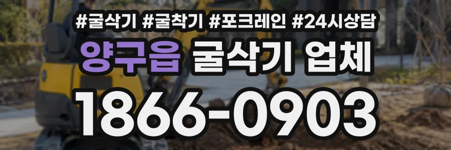 양구읍 굴삭기업체 상담 전화 1866-0903
